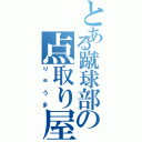 とある蹴球部の点取り屋（りゅうま）