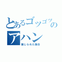 とあるゴツゴツのアハン（禁じられた融合）