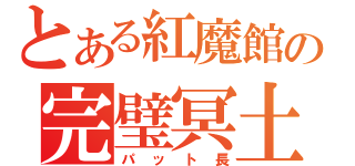 とある紅魔館の完璧冥土（パット長）