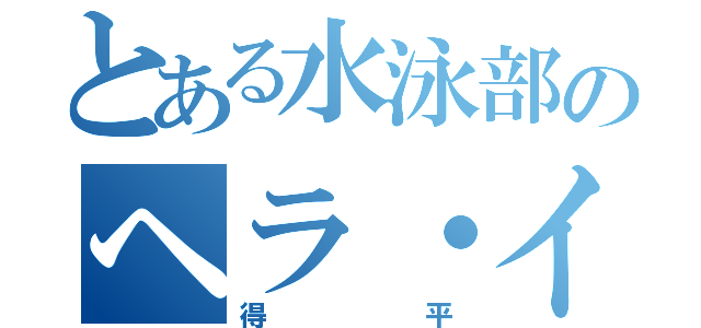 とある水泳部のヘラ・イース（得平）