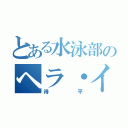 とある水泳部のヘラ・イース（得平）