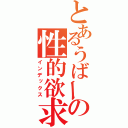 とあるうばーの性的欲求（インデックス）