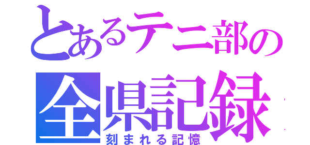 とあるテニ部の全県記録（刻まれる記憶）