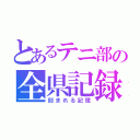 とあるテニ部の全県記録（刻まれる記憶）