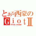 とある西蒙のＧｉｏｔｔｏⅡ（不可告人的秘密）