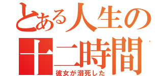 とある人生の十二時間（彼女が溺死した）