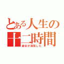 とある人生の十二時間（彼女が溺死した）