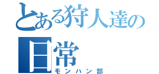 とある狩人達の日常（モンハン部）