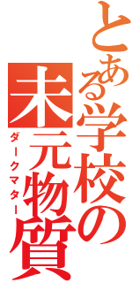 とある学校の未元物質（ダークマター）