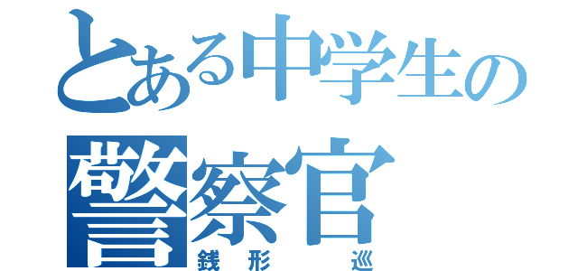 とある中学生の警察官（銭形 巡）