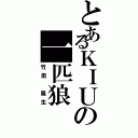 とあるＫＩＵの一匹狼（竹田 風生）