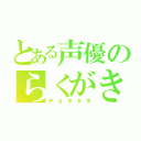 とある声優のらくがき（ヂョタタヲ）