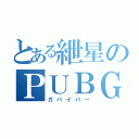 とある紲星のＰＵＢＧ（ガバイバー）