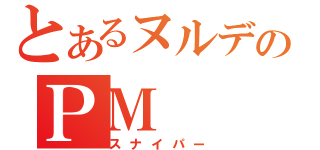 とあるヌルデのＰＭ（スナイパー）