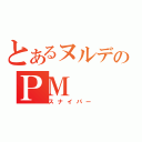 とあるヌルデのＰＭ（スナイパー）