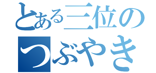 とある三位のつぶやきにおじゃります（）