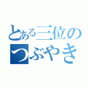 とある三位のつぶやきにおじゃります（）