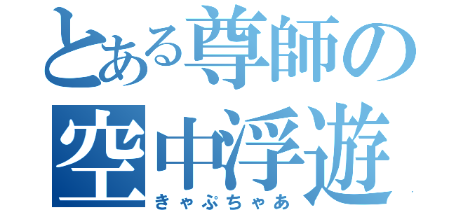 とある尊師の空中浮遊（きゃぷちゃあ）