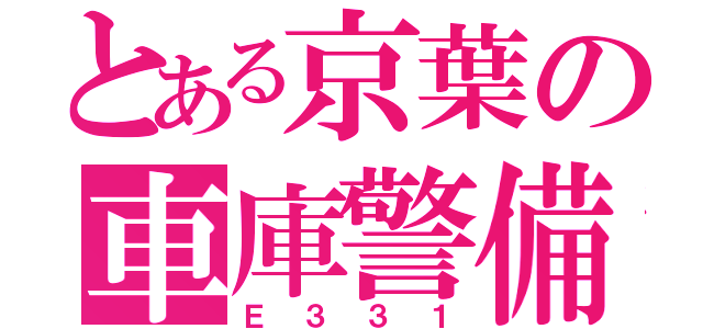 とある京葉の車庫警備車（Ｅ３３１）