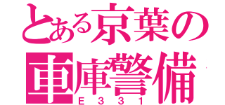 とある京葉の車庫警備車（Ｅ３３１）