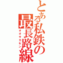 とある私鉄の最長路線（オオサカセン）