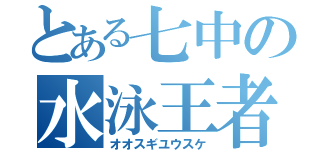 とある七中の水泳王者（オオスギユウスケ）