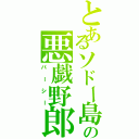 とあるソドー島の悪戯野郎（パーシー）