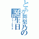 とある舞梨乃の誕生日（ドリームビッチ）