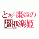 とある棗姫の超我楽姫（スローペース）