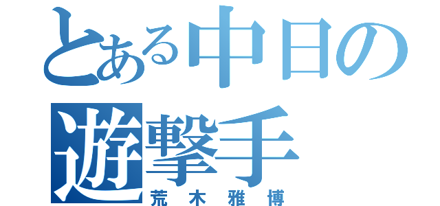 とある中日の遊撃手（荒木雅博）