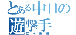 とある中日の遊撃手（荒木雅博）