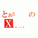 とあるのＸ（ｅＮｊｂＮ）