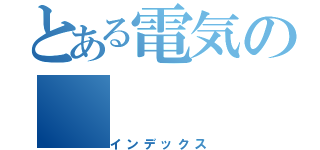 とある電気の（インデックス）