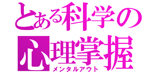 とある科学の心理掌握（メンタルアウト）