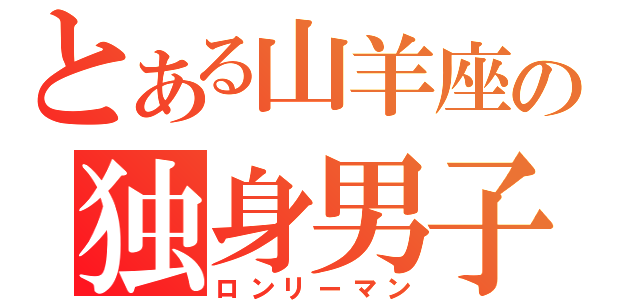 とある山羊座の独身男子（ロンリーマン）