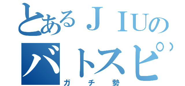 とあるＪＩＵのバトスピ部（ガチ勢）