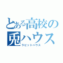 とある高校の兎ハウス（ラビットハウス）