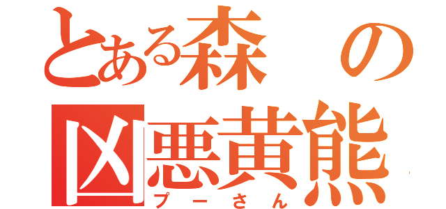 とある森の凶悪黄熊（プーさん）