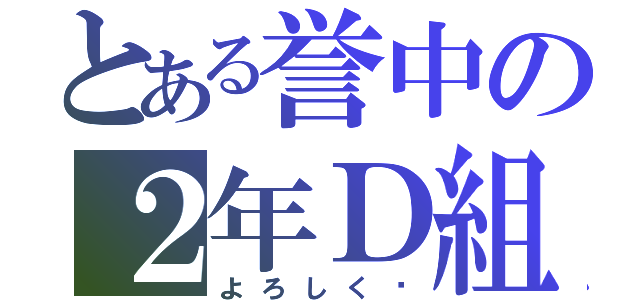 とある誉中の２年Ｄ組（よろしく〜）