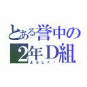 とある誉中の２年Ｄ組（よろしく〜）