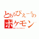 とあるぴえーるのポケモン論（僕はデータとしてみませんから）