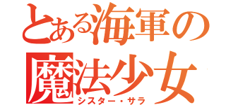 とある海軍の魔法少女（シスター・サラ）