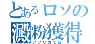 とあるロソの澱粉獲得（アフリカでね）