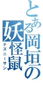 とある岡垣の妖怪鼠（ナズニーサン）