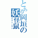 とある岡垣の妖怪鼠（ナズニーサン）