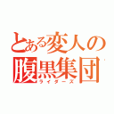 とある変人の腹黒集団（ライダーズ）