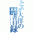 とある大洋の禁書目録（インデックス）