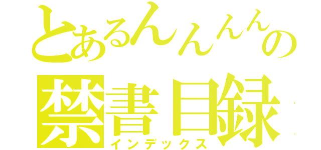 とあるんんんんんの禁書目録（インデックス）