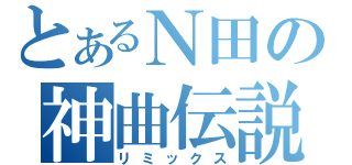 とあるＮ田の神曲伝説（リミックス）