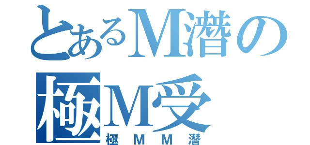 とあるＭ潛の極Ｍ受（極ＭＭ潛）